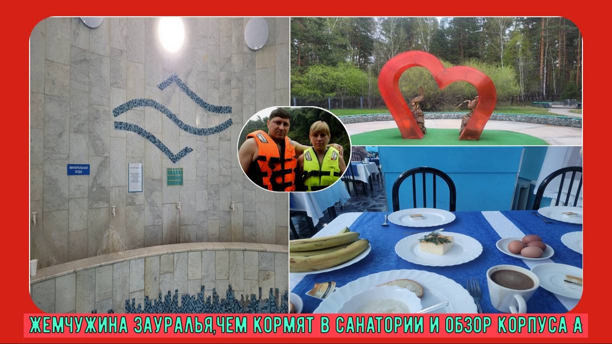 Жемчужина Зауралья,чем кормят в санатории и обзор корпуса А#10
