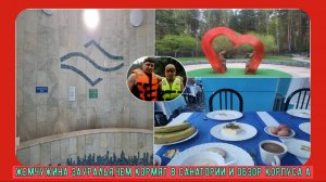 Жемчужина Зауралья,чем кормят в санатории и обзор корпуса А#10