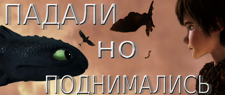 КЛИП КАК ПРИРУЧИТЬ ДРАКОНА 1 ИККИНГ И БЕЗЗУБИК. ПЕСНЯ "ПАДАЛИ, НО ПОДНИМАЛИСЬ" смотреть онлайн