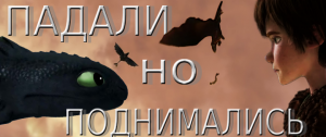 КЛИП КАК ПРИРУЧИТЬ ДРАКОНА 1 ИККИНГ И БЕЗЗУБИК. ПЕСНЯ "ПАДАЛИ, НО ПОДНИМАЛИСЬ"