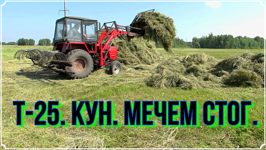 Т-25. КУН. мечем стог. смотреть онлайн