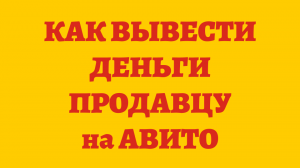 Когда Придут Деньги Продавцу На Авито За Доставку