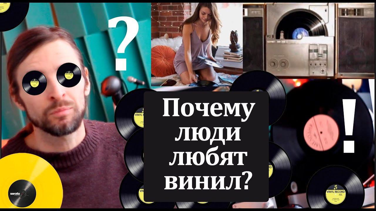 Почему люди любят винил? смотреть онлайн