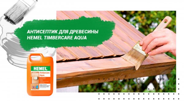 Антисептик для древесины Hemel Timbercare Aqua
