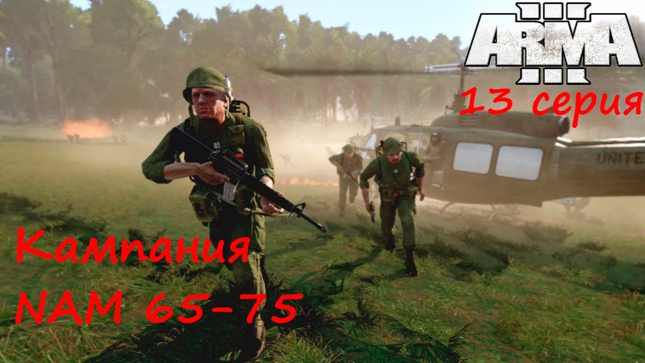 [Arma 3] Кампания NAM 65-75. 13 серия. "Игроизация" фильма "Взвод" Оливера Стоуна!