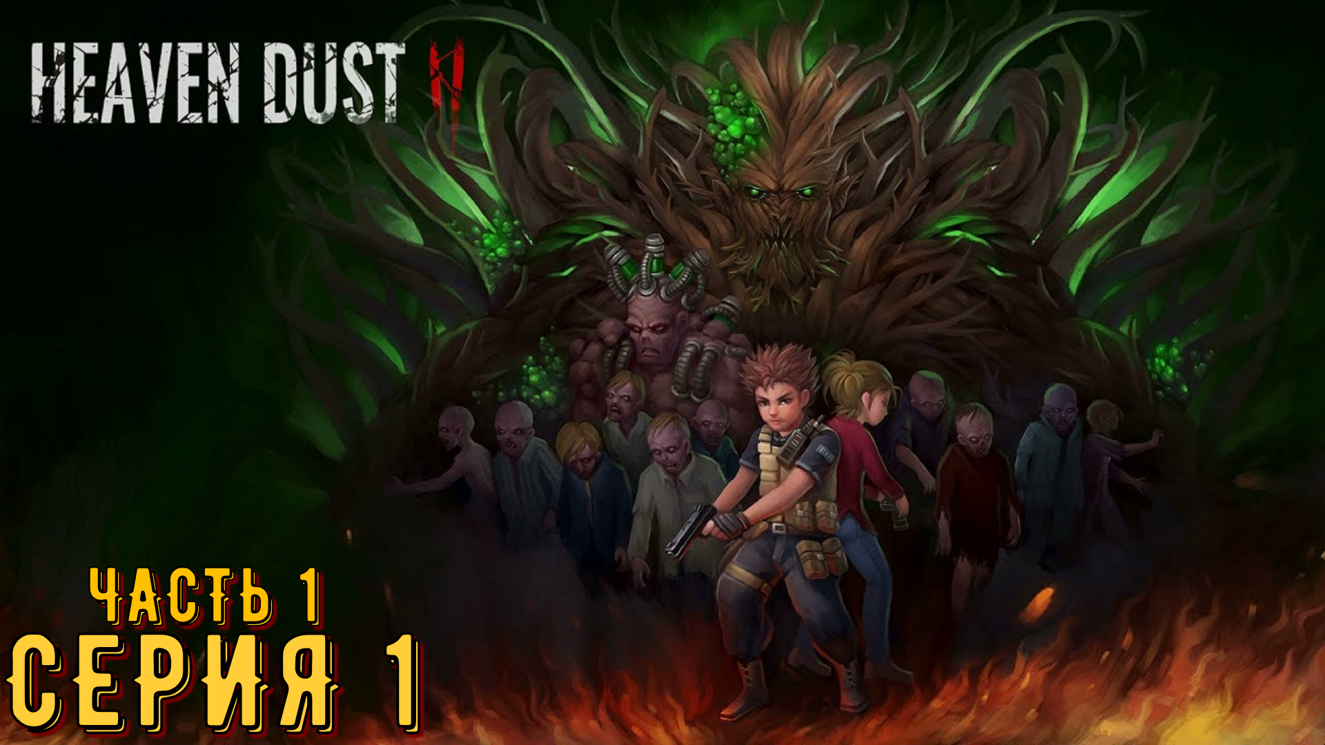 Heaven Dust 2 ► Серия 1 часть 1 ◄ | Прохождение  | Запись стрима | Обзор