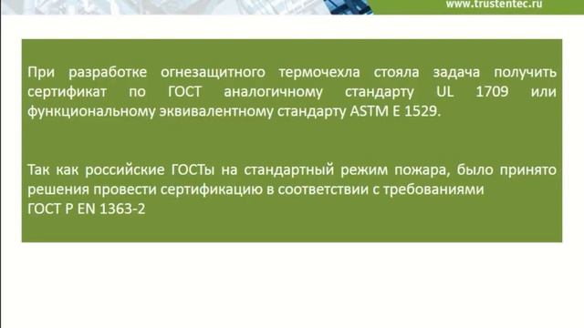 2. Термочехлы производства АО «Трастинтек». смотреть онлайн