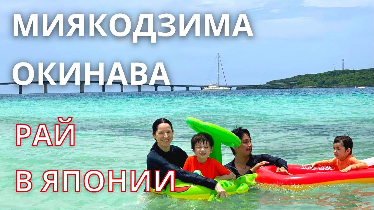 МИЯКОДЗИМА. Окинава, Япония. Влог Япония. Miyakojima. Tsujimoto Natalia Vlog. смотреть онлайн