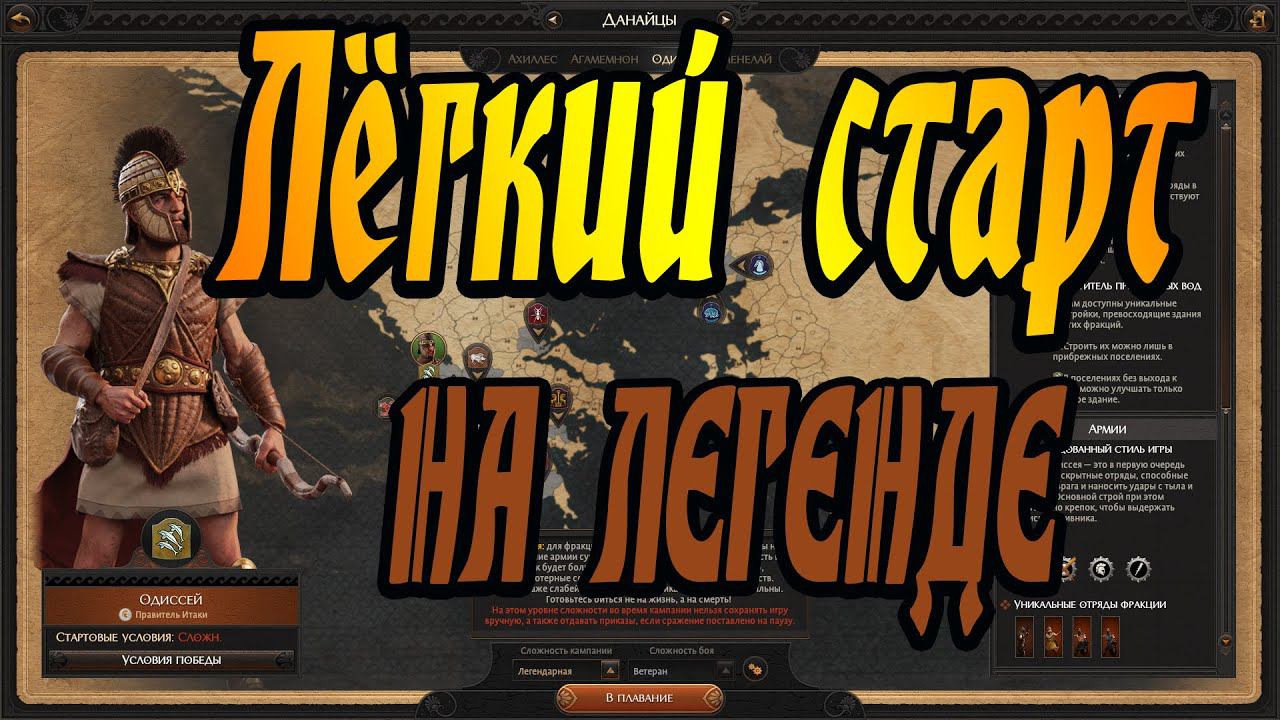 Total War Saga Troy - Лёгкий старт - Одиссей | Легенда смотреть онлайн