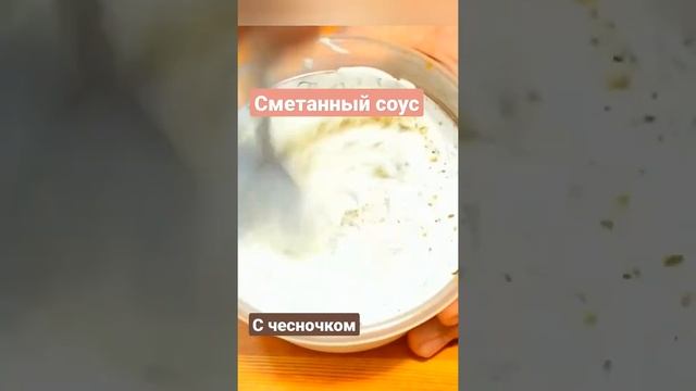 Сметанный соус с чесноком. Рецепт соуса. Дюша готовит. смотреть онлайн