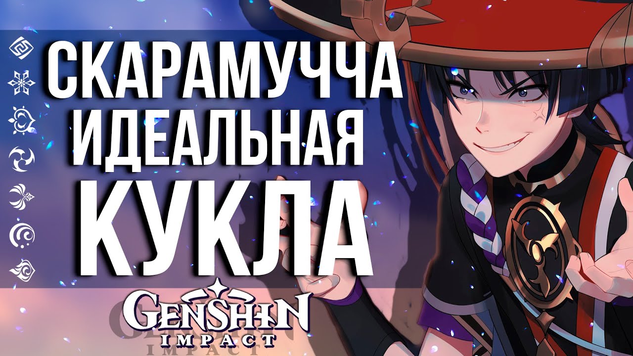 СКАРАМУЧЧА - САМЫЙ ЗЛОЙ МЕХАНИЗМ В GENSHIN IMPACT! КТО ТАКОЙ СКАРАМУЧЧА И ЧТО ОН ХОЧЕТ? смотреть онлайн