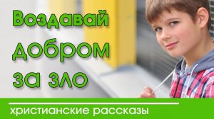 Христианский Рассказ для детей "Воздавай добром" Артур Максвелл | Детские христианские рассказы 2020