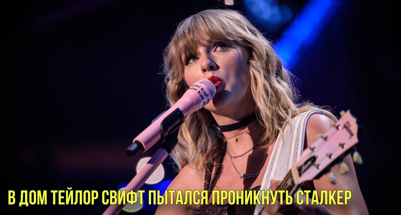 В дом Тейлор Свифт пытался проникнуть сталкер | Новости Первого смотреть онлайн