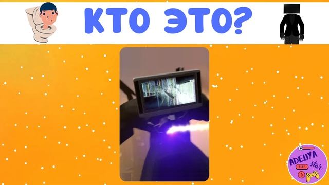 УГАДАЙ СКИБИДИСТОВ И АГЕНТОВ ПО ФОТО!??? смотреть онлайн