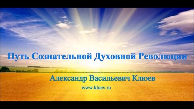 А.В.Клюев - Необходимое предисловие к отечественной истории. Беседа 2/5 смотреть онлайн