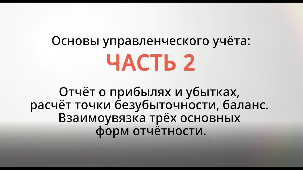 2 Занятие. Основы управленческого учёта 2 смотреть онлайн
