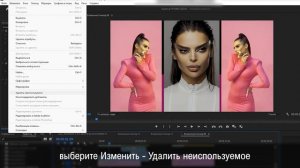 Как удалить неиспользуемое в проекте Adobe Premiere Pro