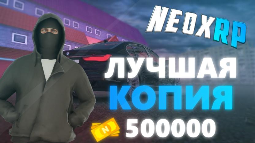 ?ЛУЧШАЯ КОПИЯ NEXT RP С БОНУСОМ NEOX RP ? смотреть онлайн