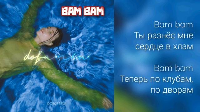 DOROFEEVA - Bam Bam (Lyric Video v720P) смотреть онлайн