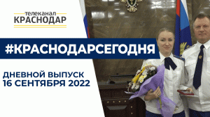 Прокуратуре Краснодарского края исполнилось 85 лет. Дневные новости Краснодара 16 сентября