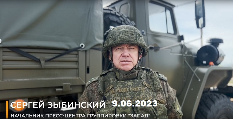 Заявление начальника пресс-центра группировки «Запад» 9.06.2023 смотреть онлайн