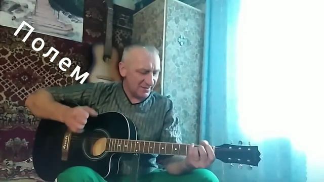 Полем(🎸 гитара) смотреть онлайн