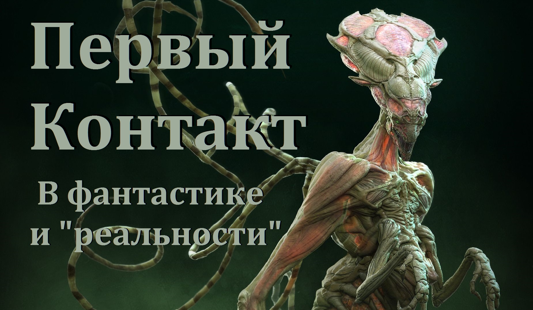 Первый Контакт! В фантастике и 