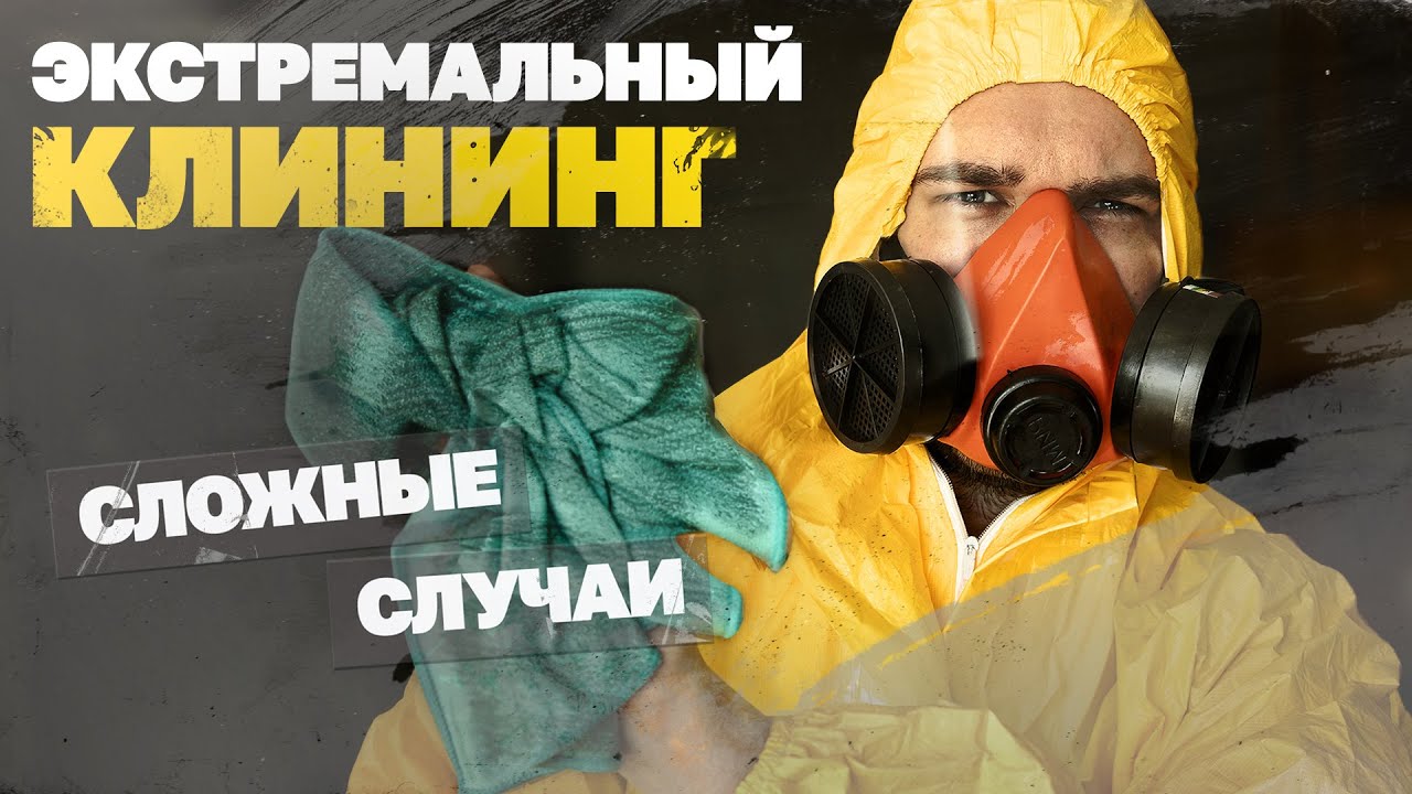 Уборка после трупов, пожаров и грязнуль смотреть онлайн