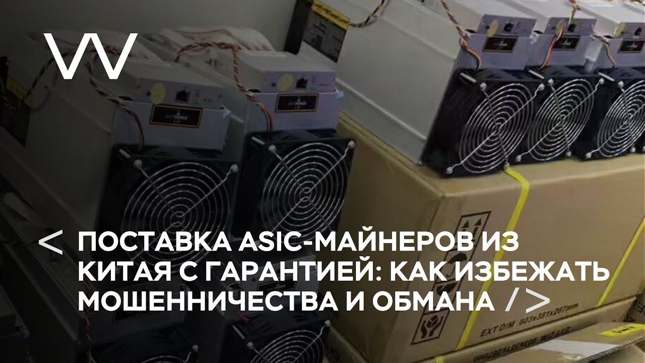 ПОСТАВКА ASIC-МАЙНЕРОВ ИЗ КИТАЯ С ГАРАНТИЕЙ: КАК ИЗБЕЖАТЬ МОШЕННИЧЕСТВА И ОБМАНА смотреть онлайн