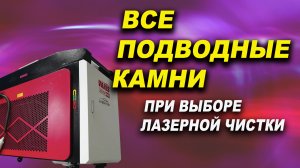 Купить аппарат лазерной чистки и не попасть на деньги. Лазер Про Смоленск