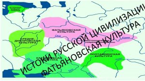 Фатьяновская культура. 1-я серия. Семёнов Александр Сергеевич