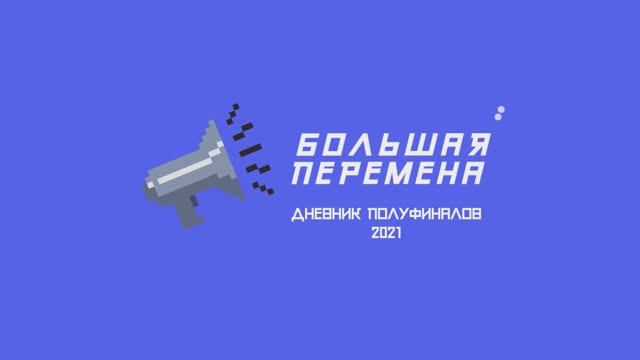Дневник полуфиналов. Кубинка. Закрытие