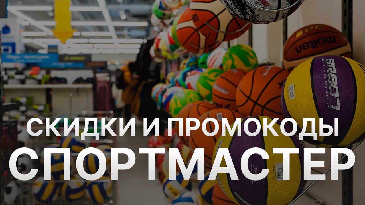 Промокод Спортмастер на скидку - Купоны Sportmaster