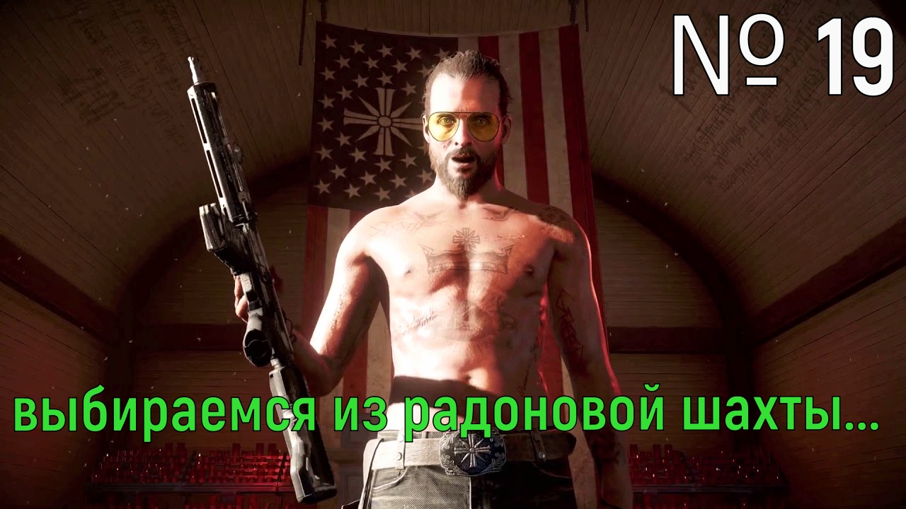 № 19. Выбираемся из радоновой шахты....mp4 смотреть онлайн