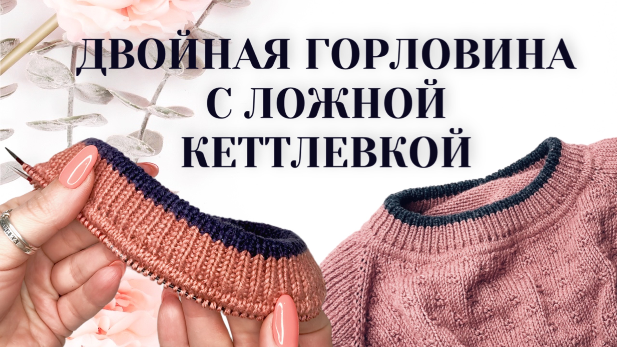 Горловина с ложной кеттлевкой смотреть онлайн