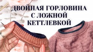Горловина с ложной кеттлевкой