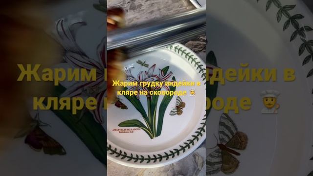 Жарим грудку индейки в кляре -очень сочно получается #индейка #филе #грудка #вкляре #мужчинанакухне смотреть онлайн