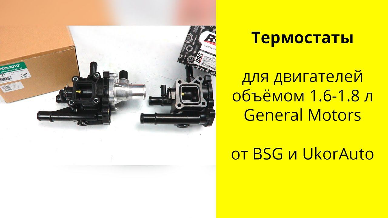 A16XER (1.6L), A18XER (1.8L) корпус термостата для автомобилей GM, Chevrolet, Opel смотреть онлайн