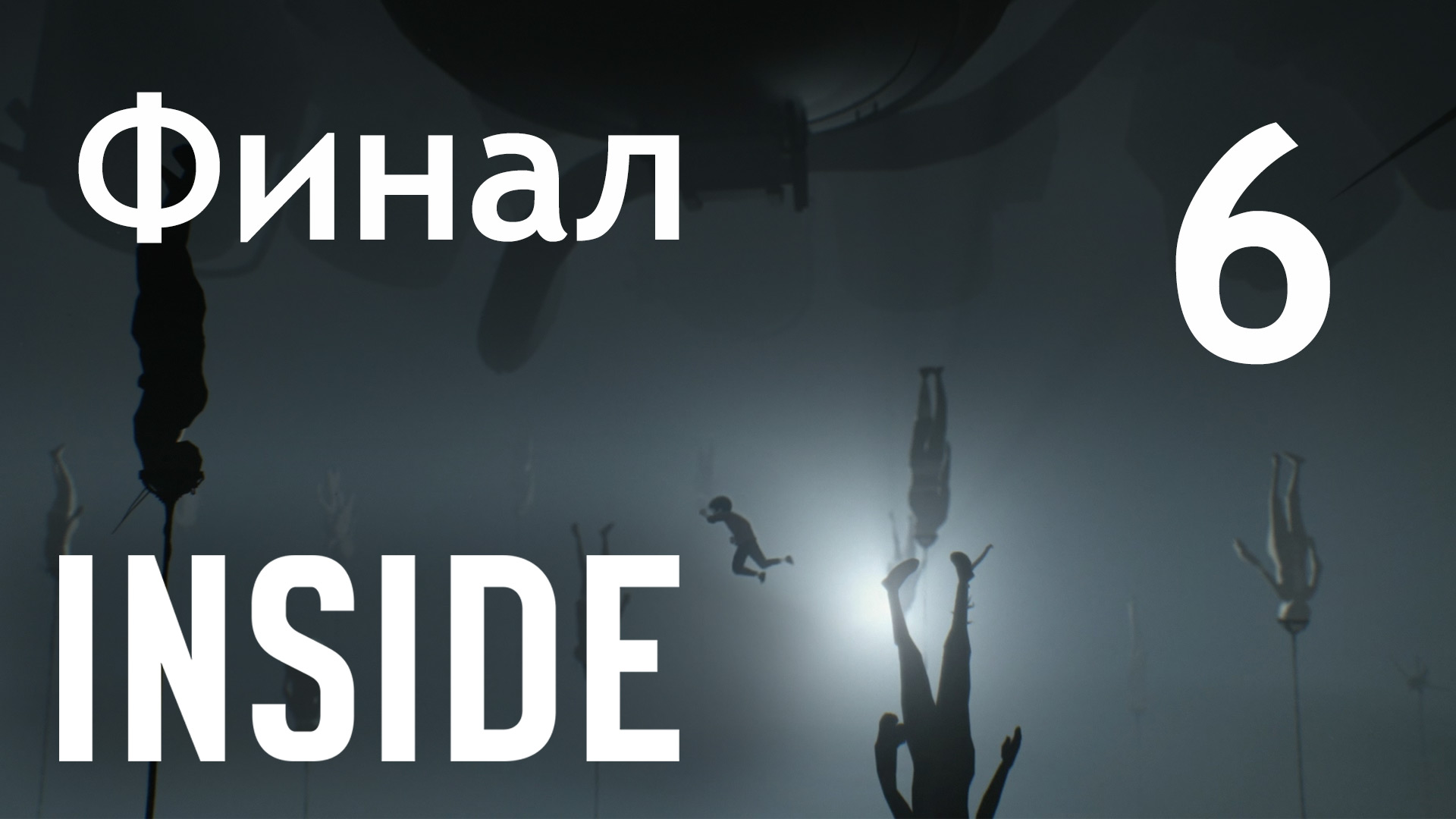 INSIDE - Прохождение игры на русском [#6] Финал | PC (2016 г.)