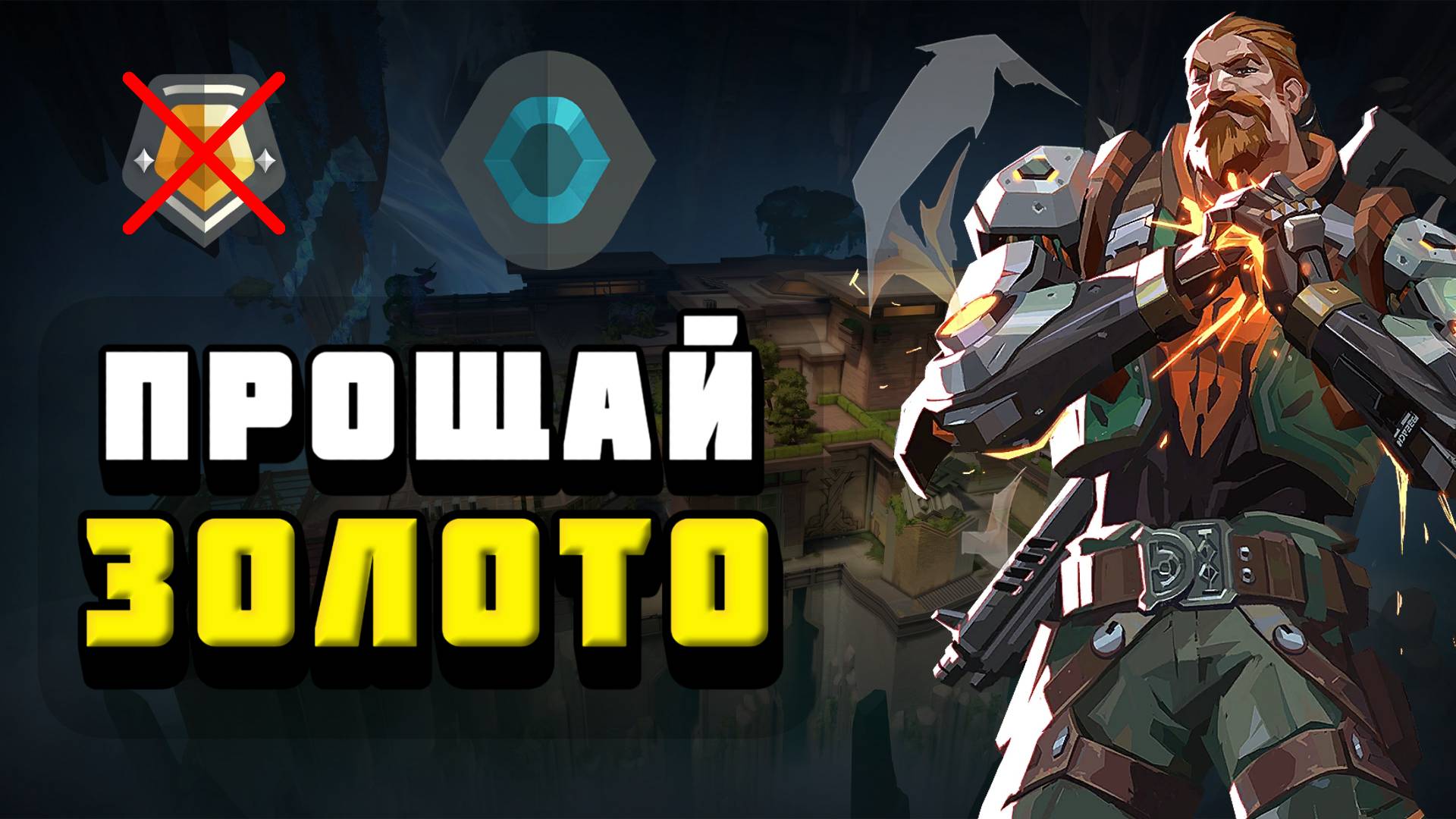 ОТ ЗОЛОТА ДО ПЛАТИНЫ ЧАСТЬ 1 | VALORANT ПУТЬ ДО РАДИАНТА смотреть онлайн