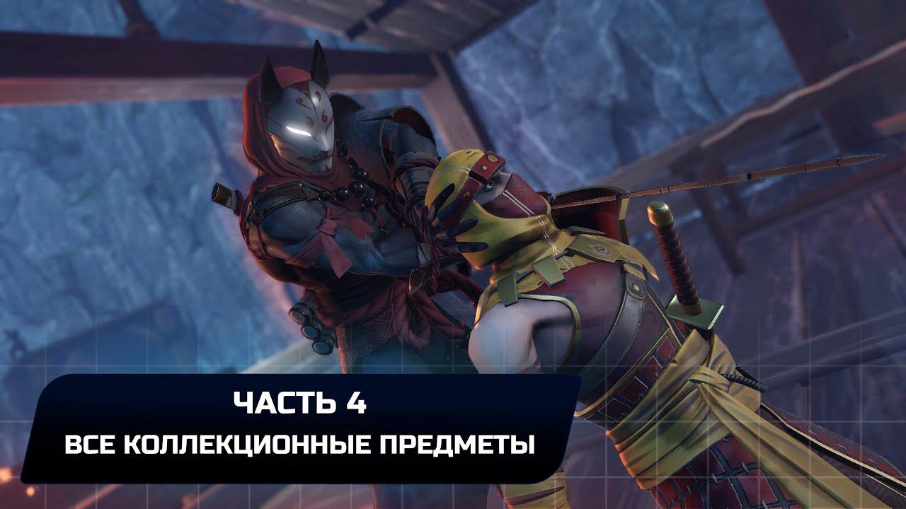 Aragami 2 - Часть 4 (Все золотые статуи и чертежи) смотреть онлайн