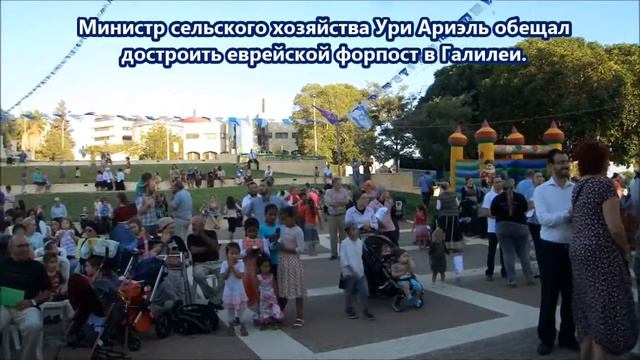 Министр сельского хозяйства Ури Ариэль обещал достроить еврейской форпост в Галилеи смотреть онлайн