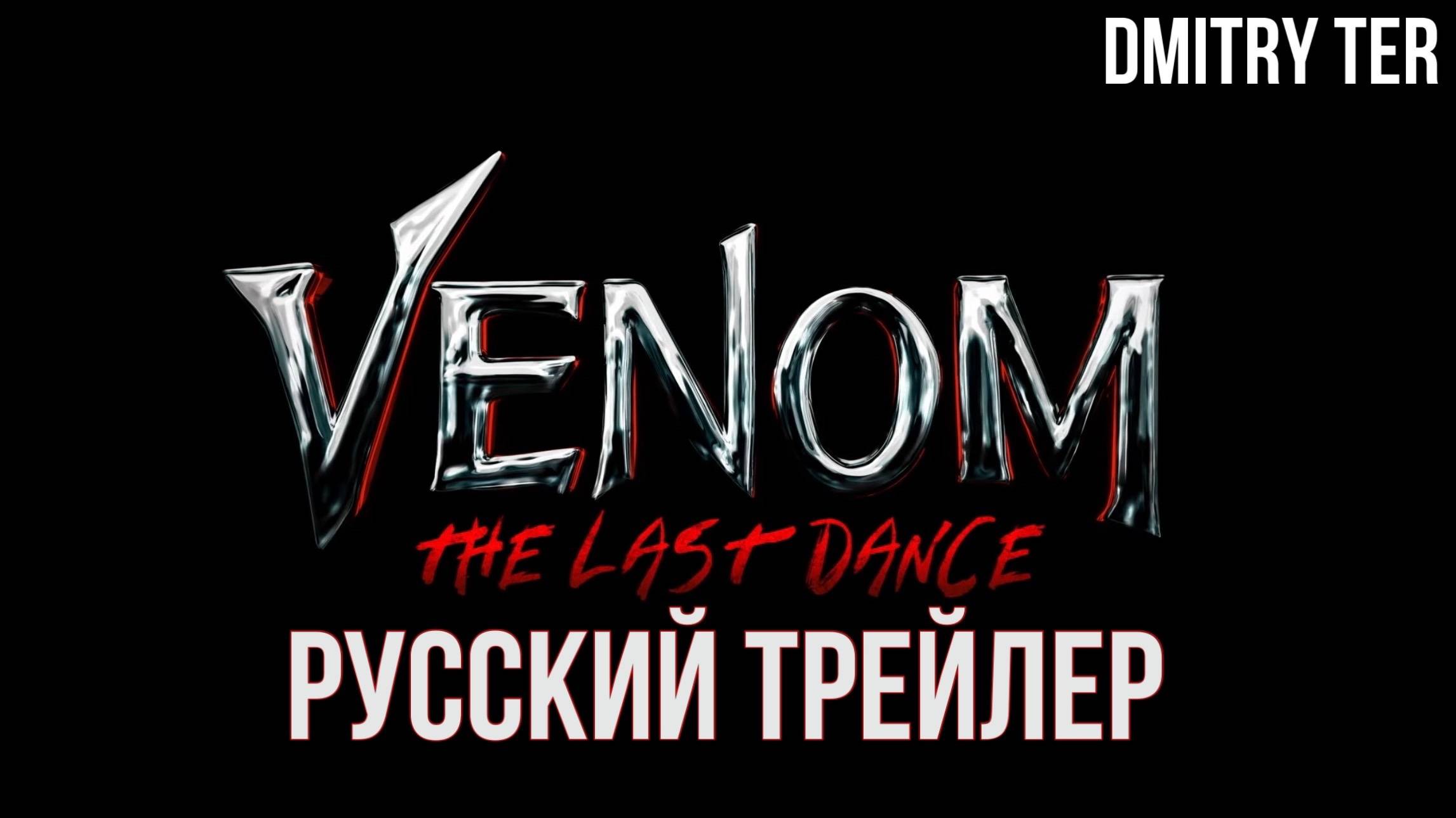 Веном 3: Последний танец (Русский трейлер 2024) | Озвучка от DMITRY TER | Venom: The Last Dance смотреть онлайн