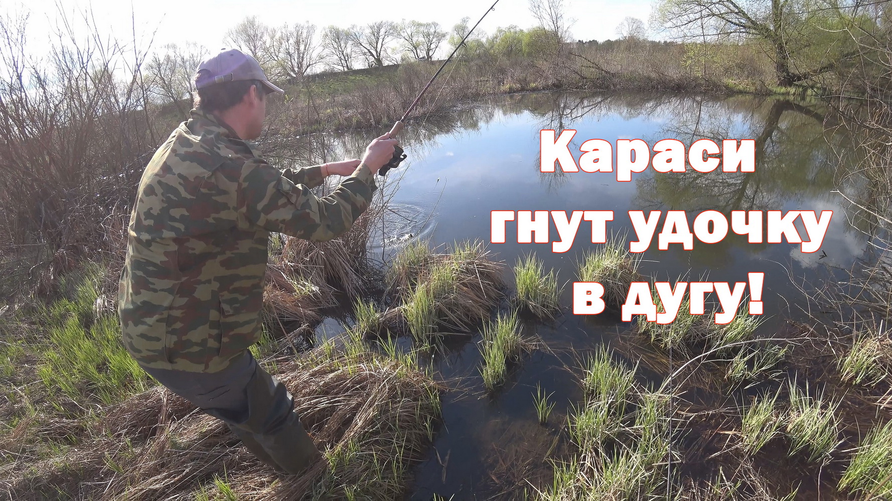Заключительный КАРАСЬ первых майских 2022. Отлично половили на поплавок карася.