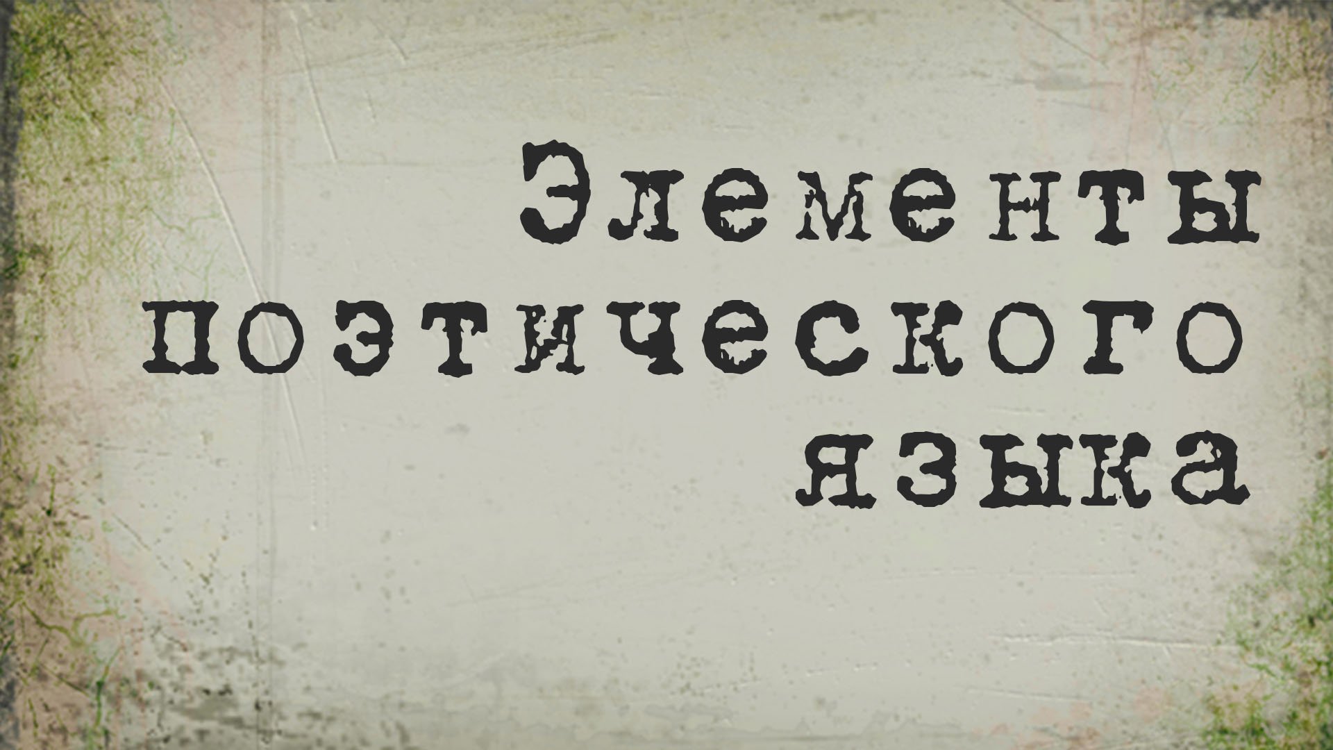 BS214 Rus 2. Элементы поэтического языка