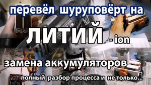 Переделка шуруповёрта 14 вольт  на литий. Замена аккумуляторов шуруповёрта и самодельное зарядное.