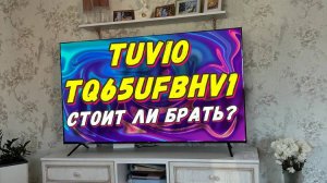Телевизор Tuvio TQ65UFBHV1 СТОИТ ЛИ БРАТЬ?
