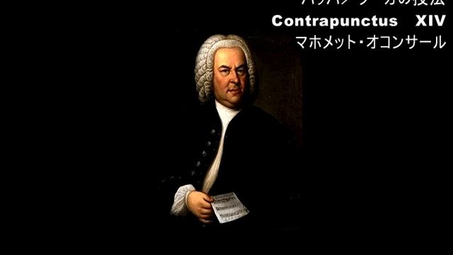 Bach, Johann Sebastian／Die Kunst der Fuge,14.Contrapunctus inversus a 3. a) Forma recta смотреть онлайн