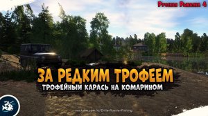Редкий трофей на озере Комариное • Driler - Русская Рыбалка 4