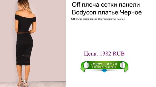 Off плеча сетки панели Bodycon платье Черное смотреть онлайн